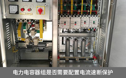 電力電容器組是否需要配置電流速斷保護(hù)