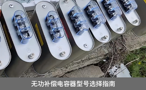無功補(bǔ)償電容器型號(hào)選擇指南