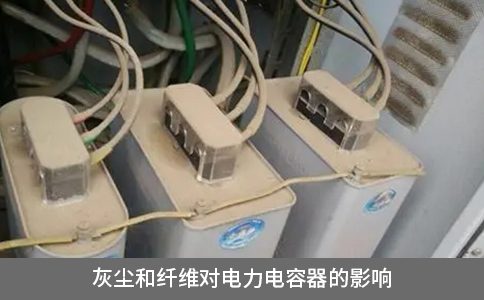 灰塵和纖維對電力電容器的影響