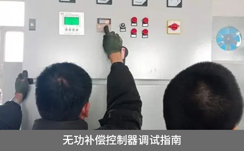 無功補償控制器調(diào)試指南