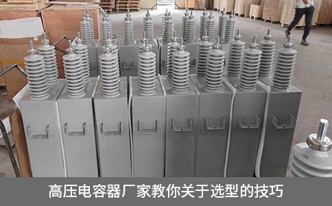 高壓電容器廠家教你關(guān)于選型的技巧