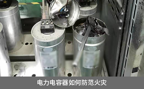 電力電容器如何防范火災(zāi)