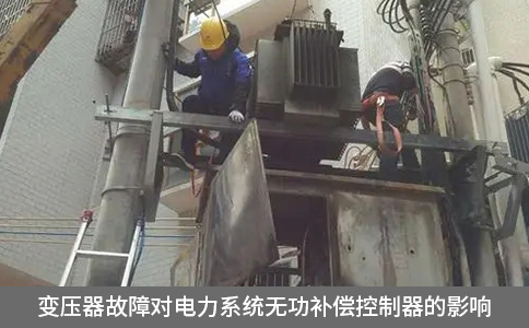 變壓器故障對電力系統(tǒng)無功補償控制器的影響