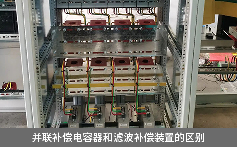 并聯(lián)補償電容器和濾波補償裝置的區(qū)別