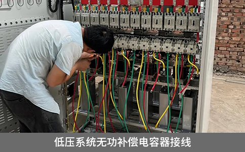低壓系統(tǒng)無功補償電容器接線