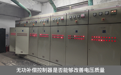 無功補償控制器是否能夠改善電壓質(zhì)量