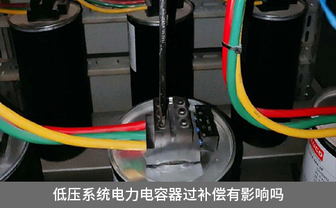 低壓系統(tǒng)電力電容器過補償有影響嗎