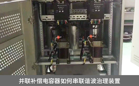 并聯(lián)補償電容器如何串聯(lián)諧波治理裝置