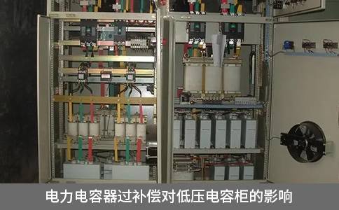 電力電容器過(guò)補(bǔ)償對(duì)低壓電容柜的影響