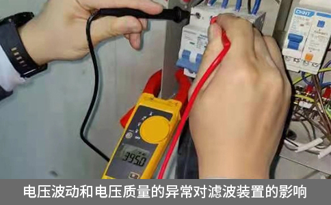 電壓波動(dòng)和電壓質(zhì)量的異常對(duì)濾波裝置的影響