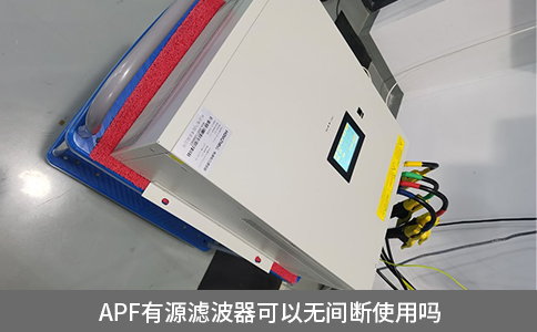 apf有源濾波器可以無(wú)間斷使用嗎
