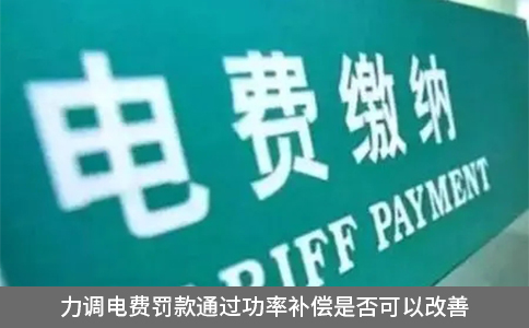 力調(diào)電費(fèi)罰款通過(guò)功率補(bǔ)償是否可以改善