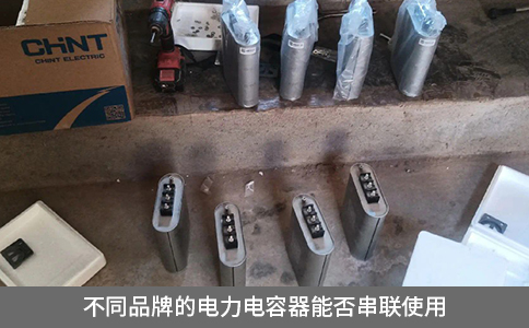 不同品牌的電力電容器能否串聯(lián)使用
