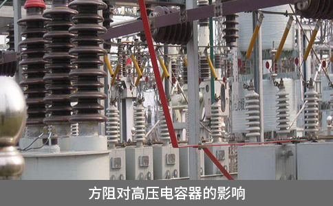 方阻對(duì)高壓電容器的影響