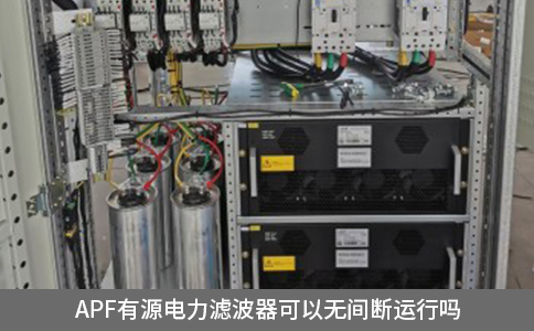 apf有源電力濾波器可以無間斷運(yùn)行嗎