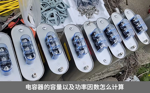 電容器的容量以及功率因數(shù)怎么計算
