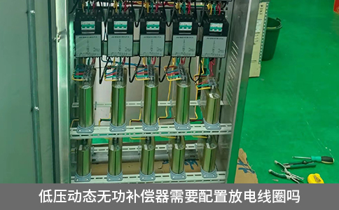 低壓動(dòng)態(tài)無(wú)功補(bǔ)償器需要配置放電線(xiàn)圈嗎