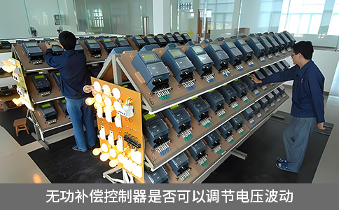 動態(tài)無功補償控制器是否可以調(diào)節(jié)電壓波動