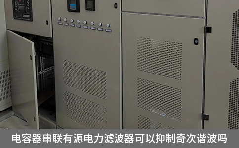 電容器串聯(lián)有源電力濾波器可以抑制奇次諧波嗎