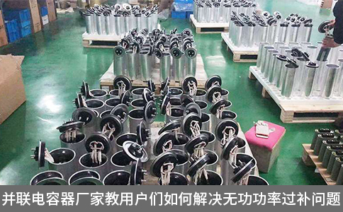 并聯(lián)電容器廠家教用戶們?nèi)绾谓鉀Q無功功率過補(bǔ)問題