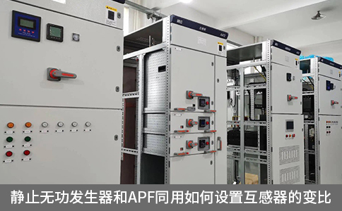 靜止無(wú)功發(fā)生器和APF同用如何設(shè)置互感器的變比