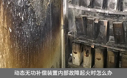 動(dòng)態(tài)無(wú)功補(bǔ)償裝置內(nèi)部故障起火時(shí)怎么辦