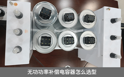 無功功率補(bǔ)償電容器怎么選型