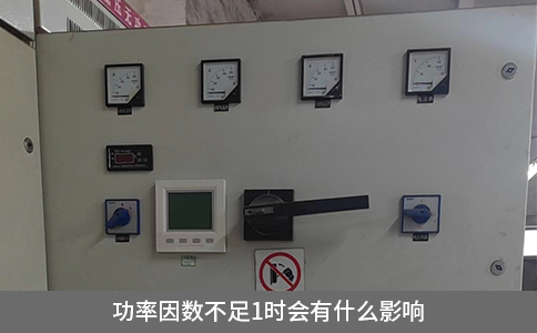 功率因數(shù)不足1時(shí)會(huì)有什么影響