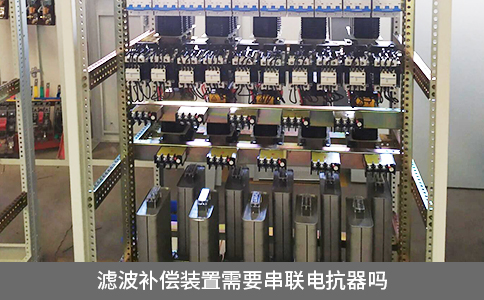 濾波補(bǔ)償裝置需要串聯(lián)電抗器嗎
