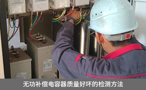 無功補(bǔ)償電容器質(zhì)量好壞的檢測方法