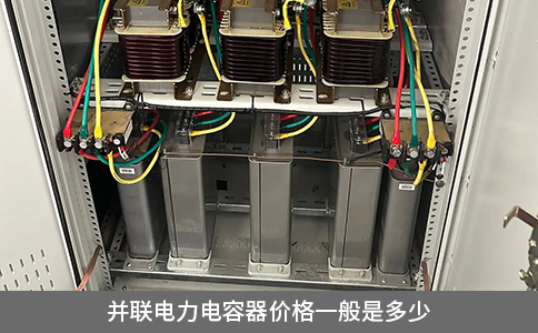 并聯(lián)電力電容器價(jià)格一般是多少