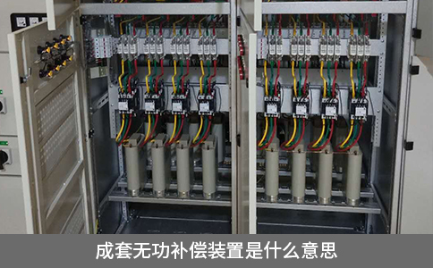 成套無功補(bǔ)償裝置是什么意思