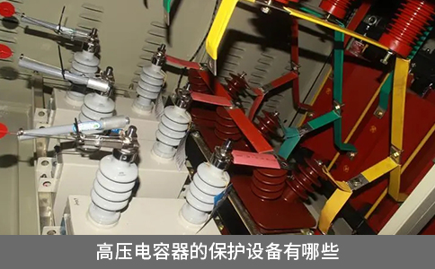 高壓電容器的保護設備有哪些