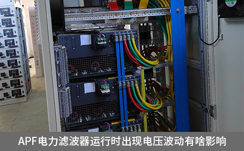 apf電力濾波器運(yùn)行時(shí)出現(xiàn)電壓波動(dòng)有啥影響