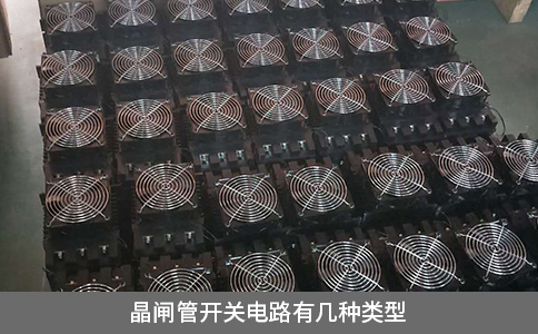 晶閘管開關(guān)電路有幾種類型