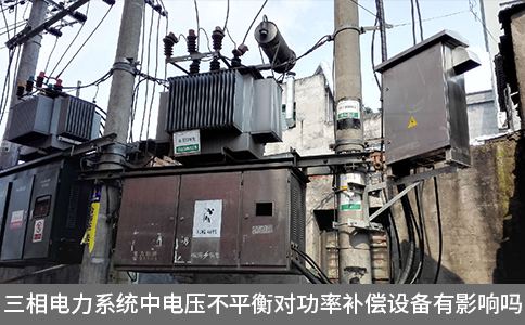 三相電力系統(tǒng)中電壓不平衡對(duì)功率補(bǔ)償設(shè)備有影響嗎