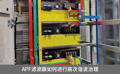 apf濾波器如何進(jìn)行高次諧波治理