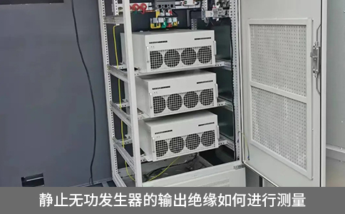 靜止無功發(fā)生器的輸出絕緣如何進(jìn)行測(cè)量