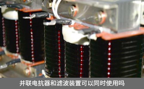 并聯(lián)電抗器和濾波裝置可以同時(shí)使用嗎
