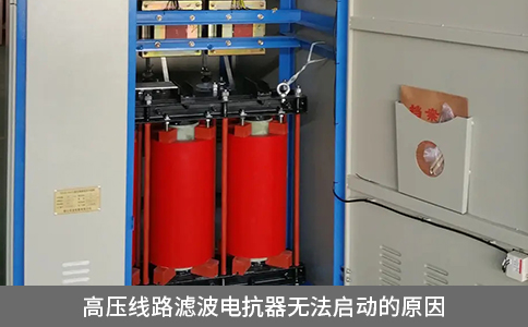 高壓線路濾波電抗器無法啟動(dòng)的原因