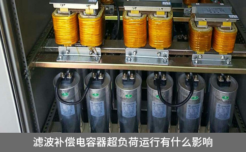 濾波補(bǔ)償電容器超負(fù)荷運(yùn)行有什么影響