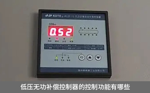 低壓無功補(bǔ)償控制器的控制功能有哪些