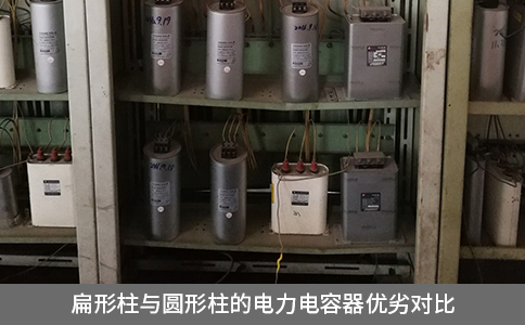 扁形柱與圓形柱的電力電容器優(yōu)劣對(duì)比