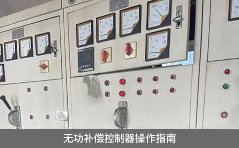 無功補(bǔ)償控制器操作指南