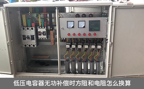 低壓電容器無功補(bǔ)償時(shí)方阻和電阻怎么換算