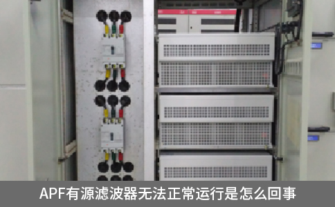 apf有源濾波器無法正常運(yùn)行是怎么回事