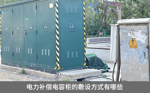 電力補(bǔ)償電容柜的敷設(shè)方式有哪些
