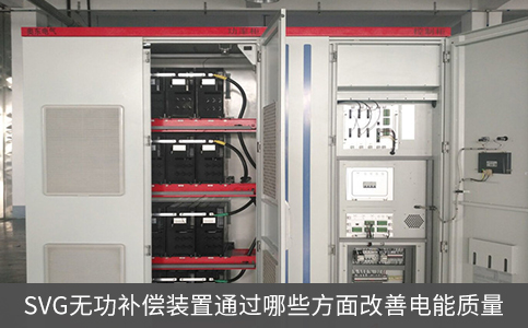 SVG無功補(bǔ)償裝置通過哪些方面改善電能質(zhì)量