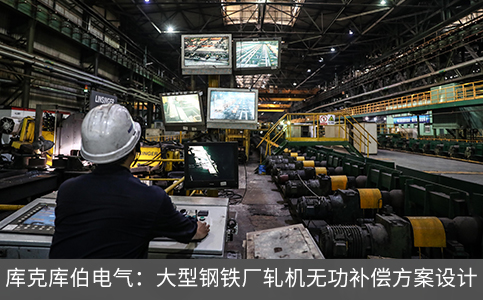 庫克庫伯電氣：大型鋼鐵廠軋機(jī)無功補(bǔ)償方案設(shè)計(jì)