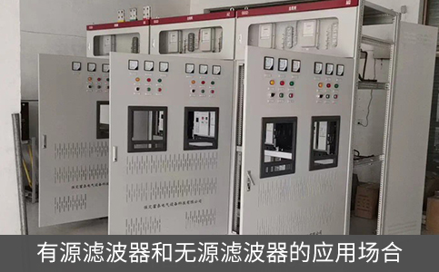 有源濾波器和無源濾波器的應(yīng)用場(chǎng)合